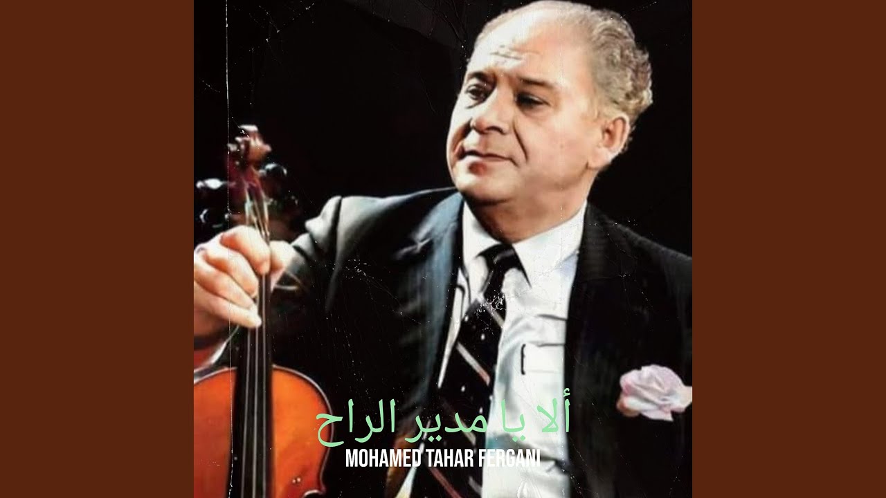 ألا يا مدير الراح
