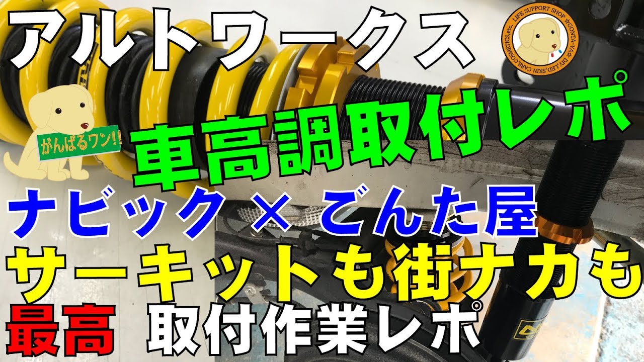 アルトワークス車高調取付ナビック×ごんた屋・前編