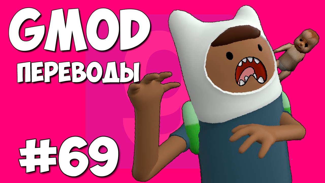 Garry's Mod Смешные моменты (перевод) #69 - На хате у Бэйсикли (Gmod: Scary Maps)
