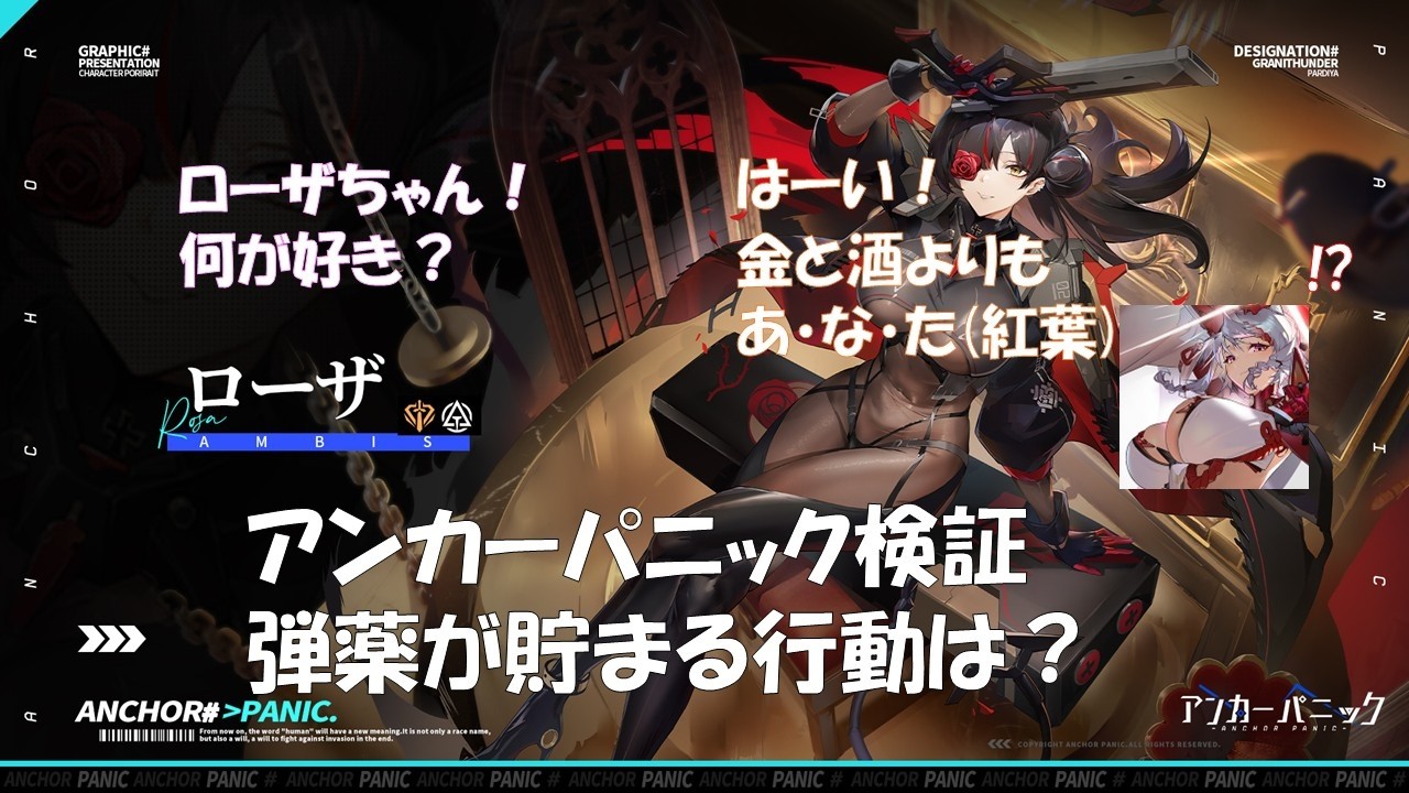 [アンカーパニック]ローザの弾薬について調べてみたよ