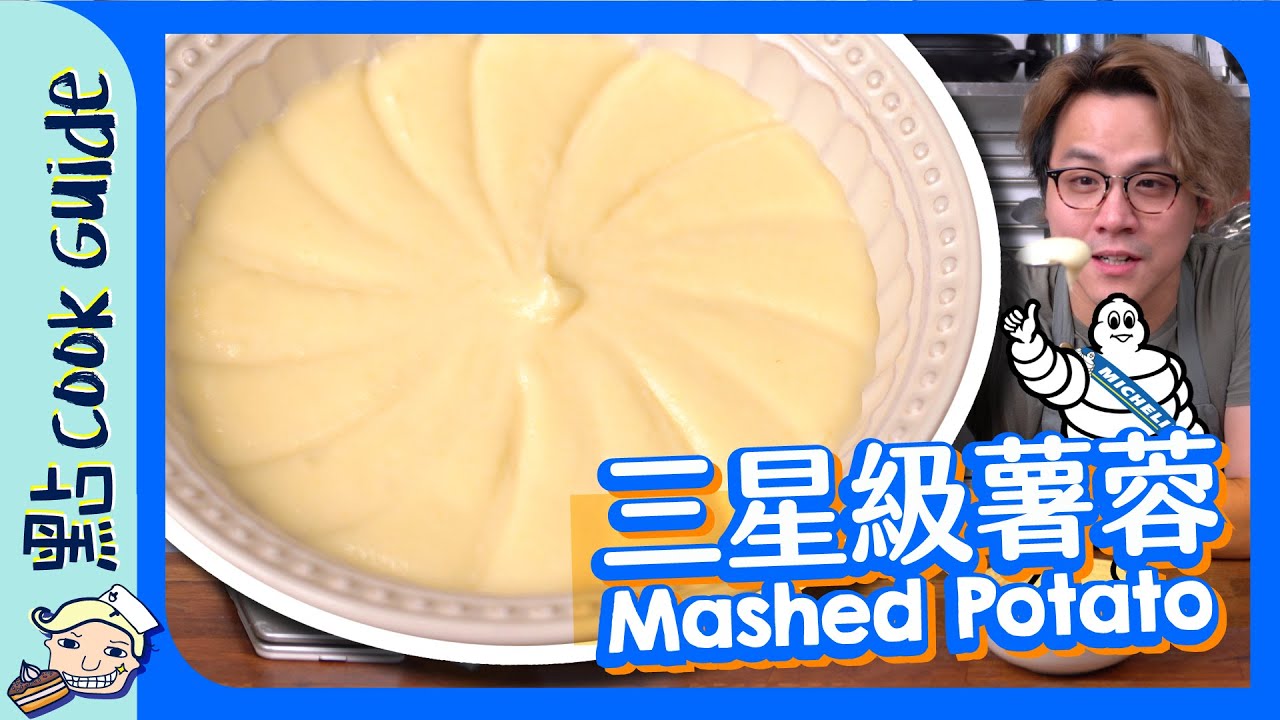 【3種材料】米芝蓮級薯蓉！有幾難做？[Eng Sub]