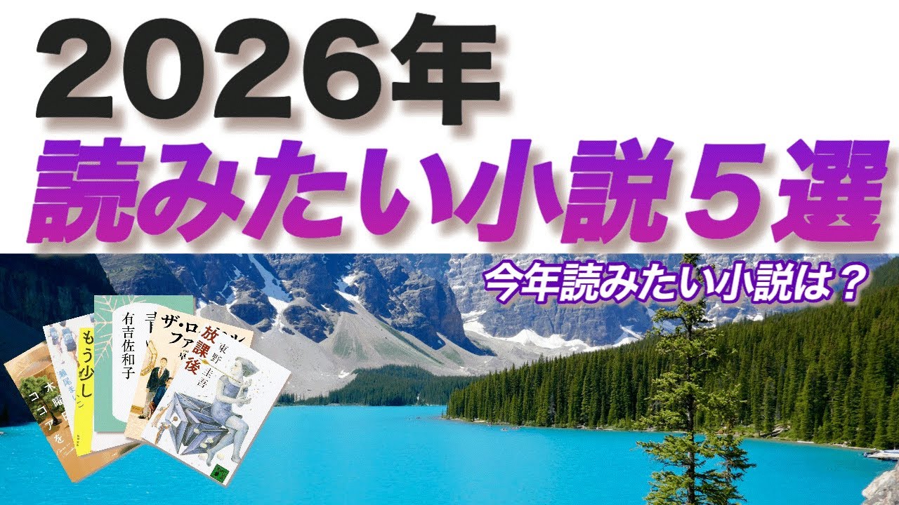 【2026年】読みたい小説5選