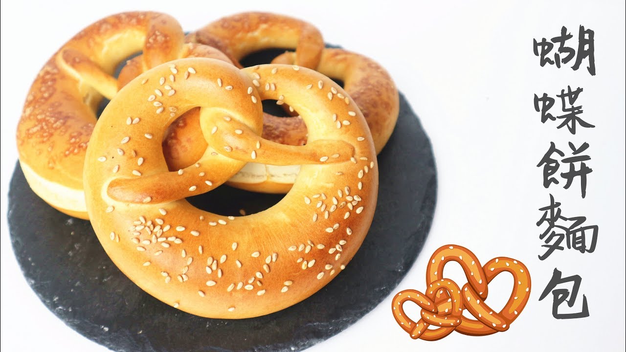 【Back to Basic】Pretzels 德國蝴蝶餅麵包 | Two Bites Kitchen