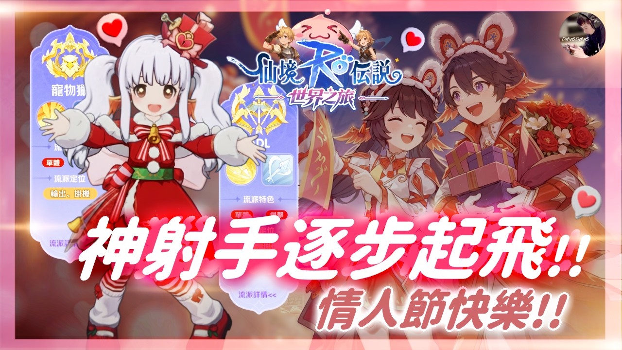 【RO：世界之旅】情人節快樂！鳥獵終於成形「秒傷40萬」！神選之戰銳射天下！「海盜之王」千陽號！ #獵人 #RO仙境傳說 #ROW #RO世界之旅丨DingDing