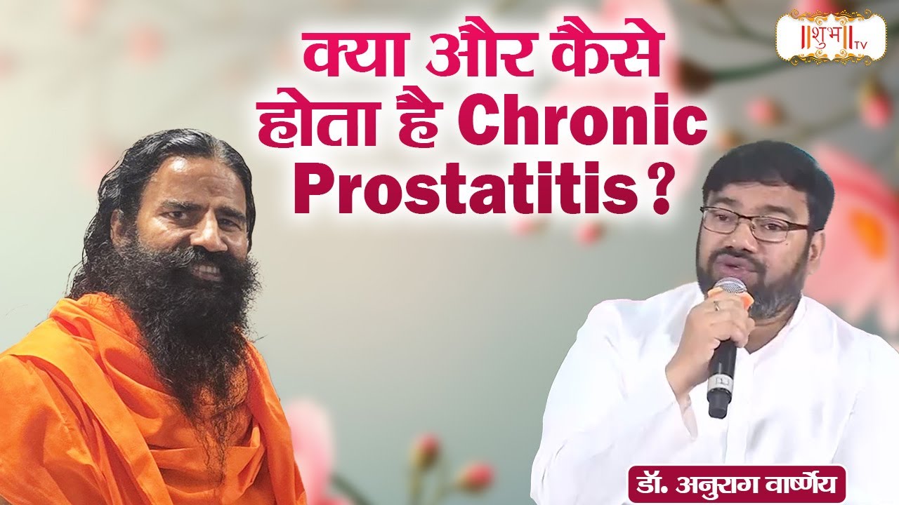 क्या और कैसे होता है Chronic Prostatitis?| Swami Ramdev Ji | Yoga & Ayurveda