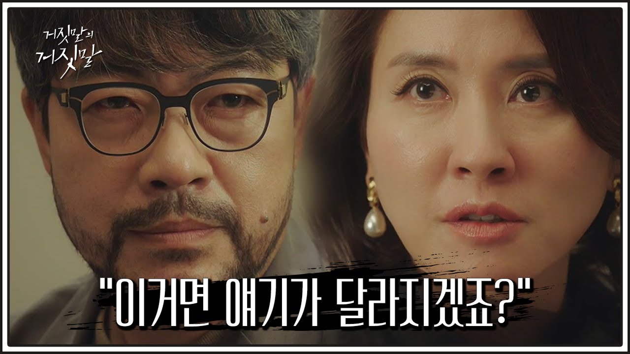 과연 무엇이 들어있길래..? 처음으로 당황한 이일화(Lee Il Hwa)..! | 거짓말의 거짓말(lie after lie) 9 회