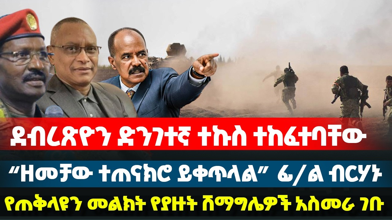 ደብረጽዮን ድንገተኛ ተኩስ ተከፈተባቸው  -  “ዘመቻው ተጠናክሮ ይቀጥላል” ፊ/ል ብርሃኑ - የጠቅላዩን መልክት የያዙት ሽማግሌዎች አስመራ ገቡ