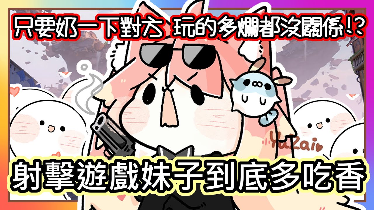 (真人真事) 超爆笑🤣｜射擊遊戲中妹子到底會多吃香 ❗️｜【玩得多爛 隊友都不會怪你 突然變成團寵🔥】｜原本罵人的隊友 突然變得超級溫柔 !｜YOUTUBER《全字幕》｜療育｜動畫｜電繪｜搞笑｜ㄎ一ㄤ