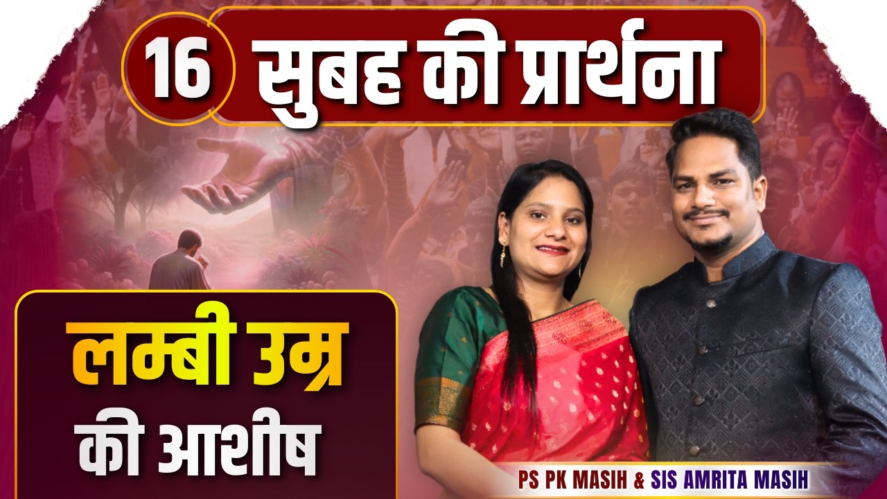 Morning Prayer || लम्बी आयू की आशीष || Ps PK masih & Sis Amrita masih | hindi bible message