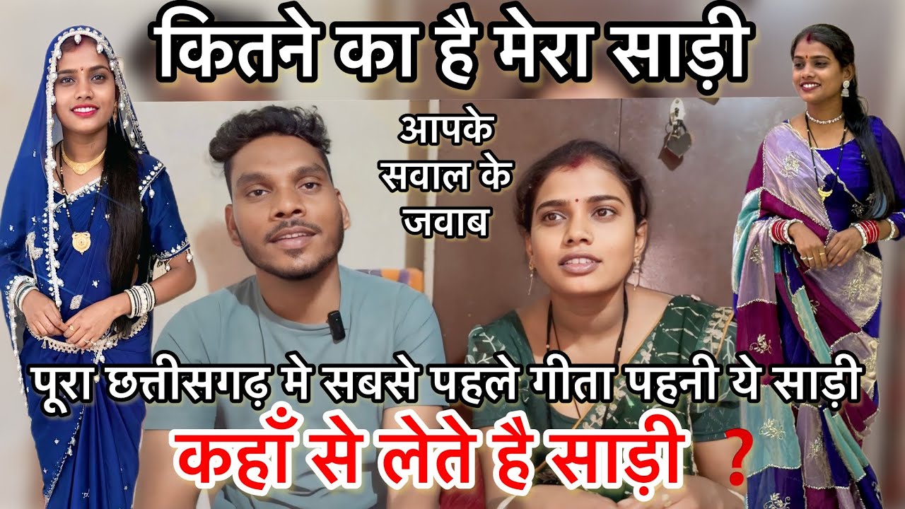छत्तीसगढ़ मे सबसे पहले गीता पहनी ये साड़ी ! कितने का है और. कहाँ से लिए है ❓ आपके सवाल का जवाब 🤩