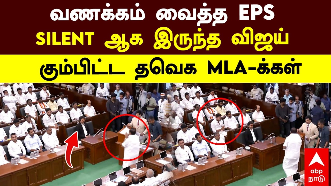 EPS vs Vijay | வணக்கம் வைத்த EPS! SILENT ஆக இருந்த விஜய்! கும்பிட்ட தவெக MLA-க்கள் | TN Assembly
