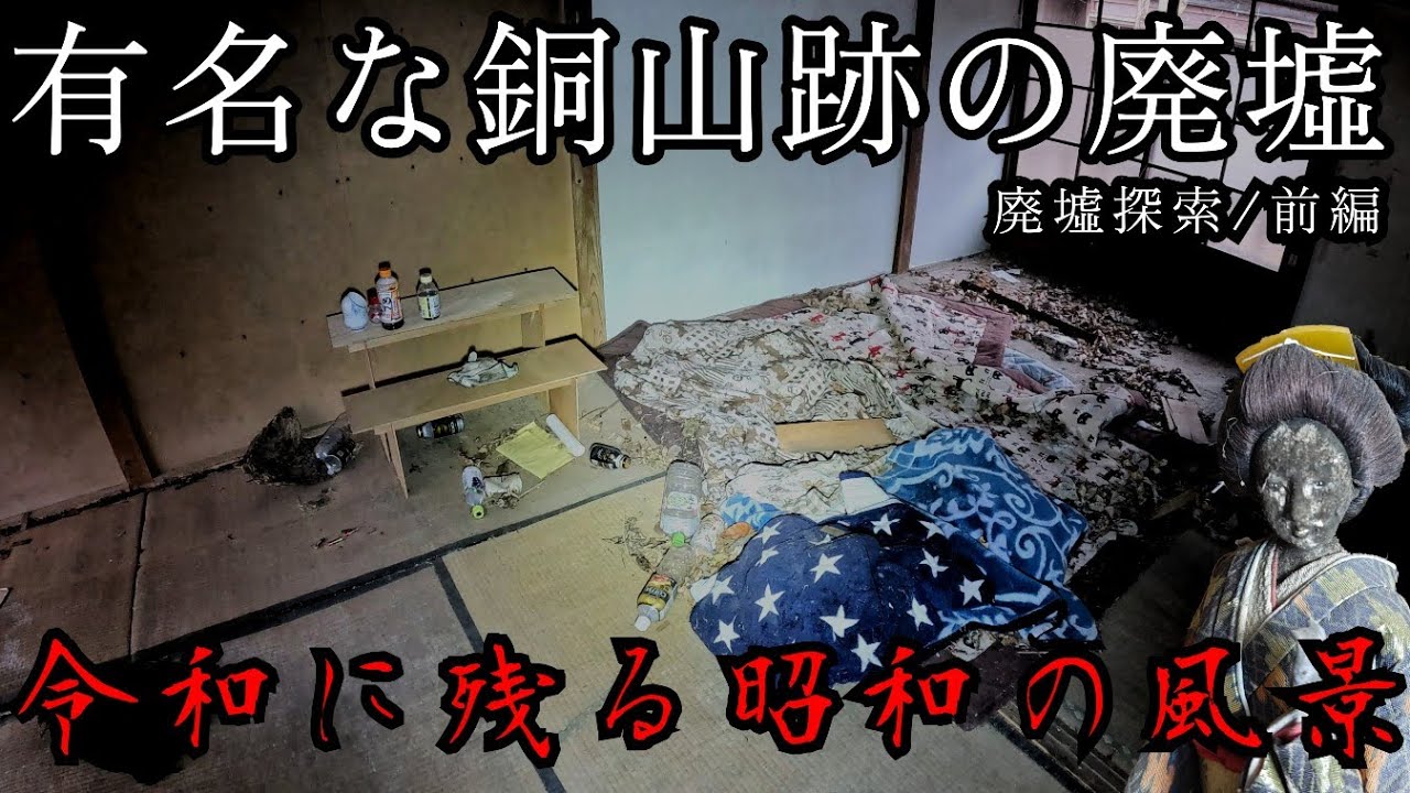 【廃墟内部調査】かつて日本の三大銅山と呼ばれた有名な場所へ／Ruins of famous copper mines in Japan