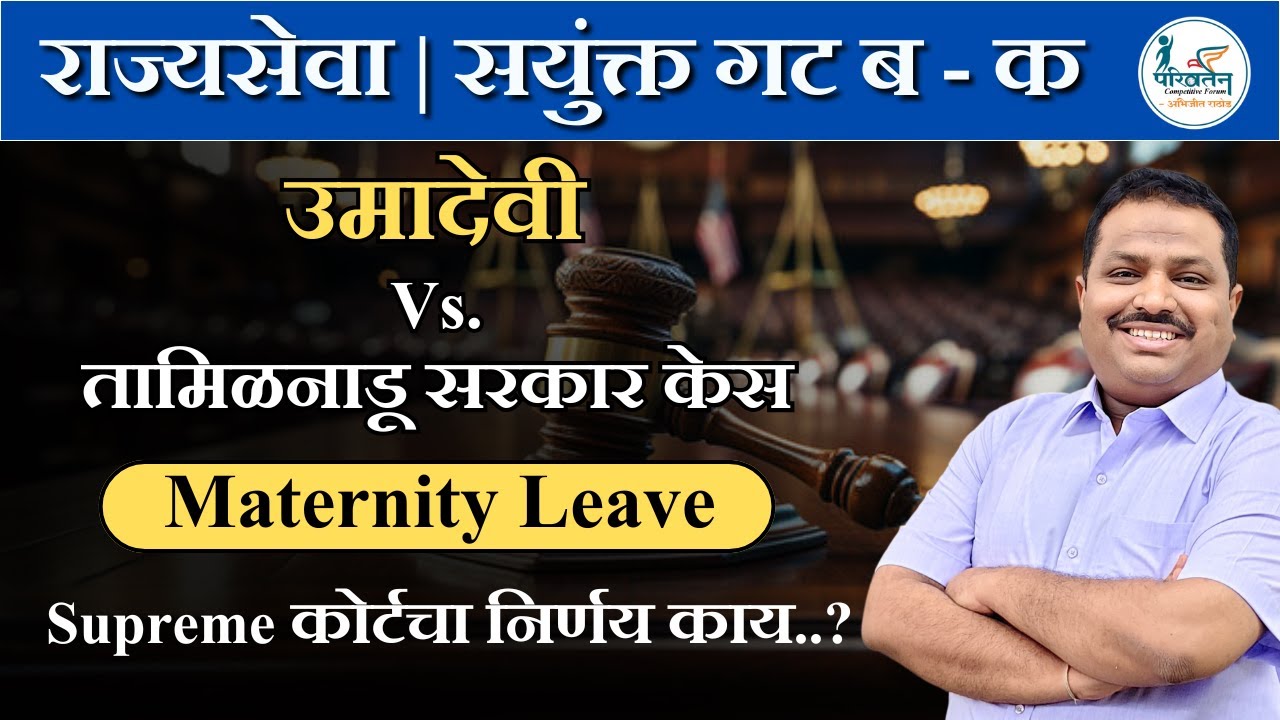 Umadevi Vs Tamil Nadu सरकार केस 🏛️ |Maternity Leave संदर्भात Supreme Court चा मोठा निर्णय!  #mpsc