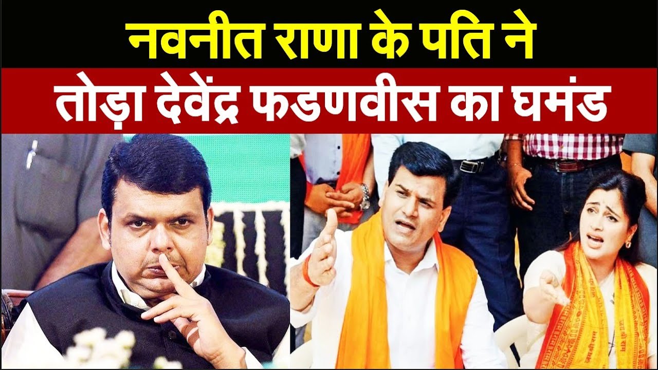 नवनीत राणा के विधायक पति रवि ने तोड़ा देवेंद्र फडणवीस का घमंड, BMC चुनाव में जीत के बाद लिया फैसला?
