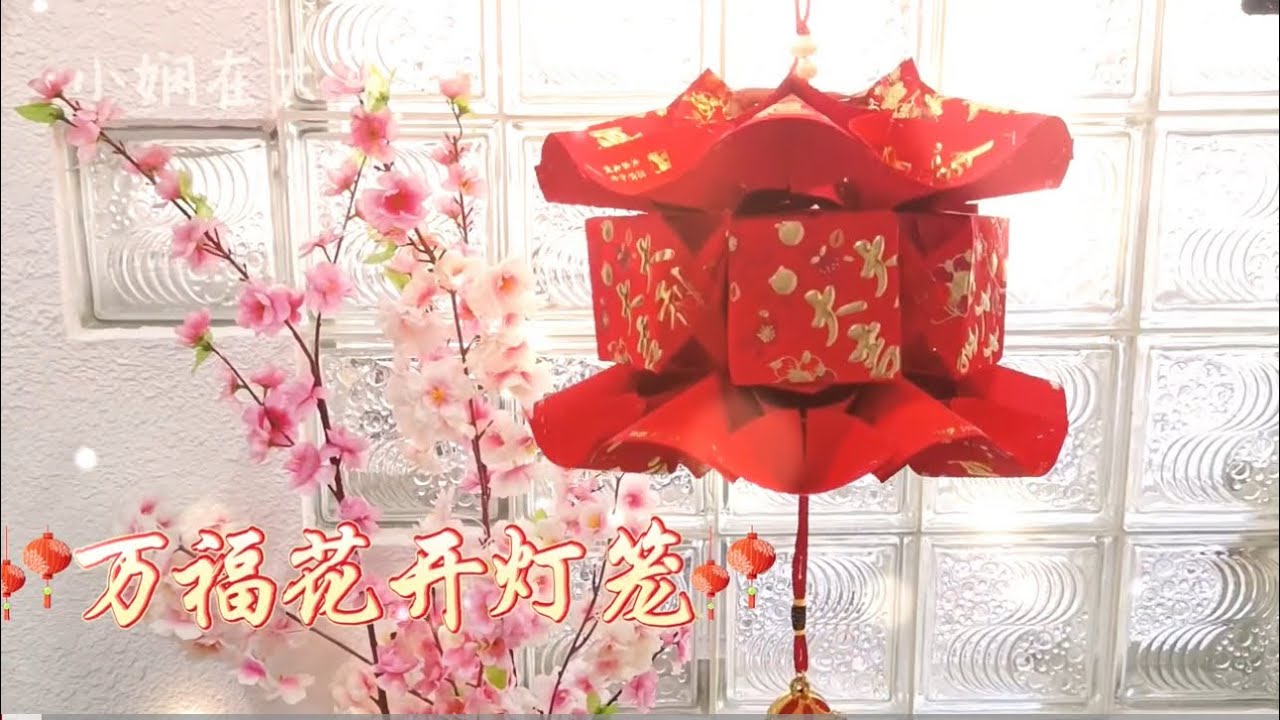 万福花开灯笼🏮小娴红包DIY教学｜Origami Lantern