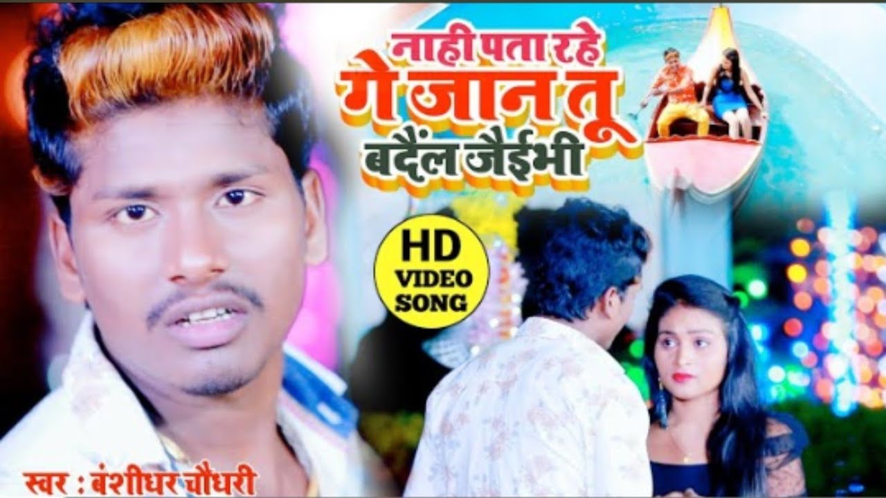 #Video Song II नाही पाता रहे एतना बदल जैभी | बंशीधर चौधरी | Nahi Pata Rahe Etana BadalJaibhi - sad