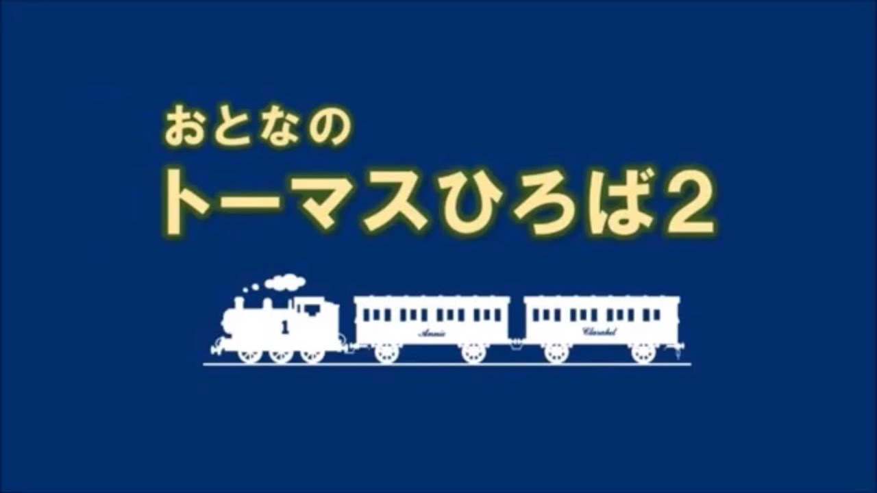 [宣伝]おとなのトーマスのひろば2@ホビーセンターカトー東京店