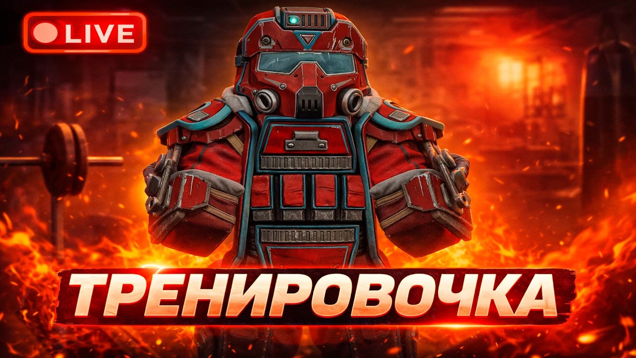 Тренеровка перед старым севером (ТОЛЬКО СЕССИИ) до 16:30  | StalCraft:X