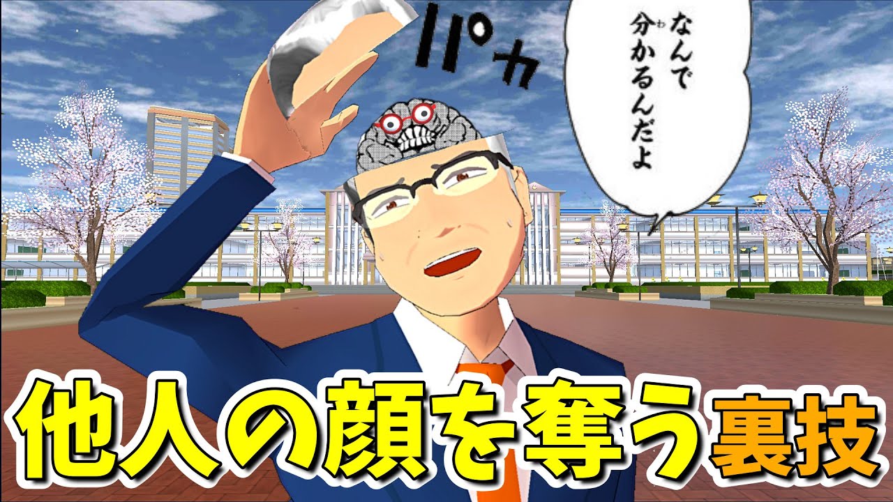 【サクラスクールシミュレーター】『他人の顔面を奪う裏技』を使って悪さをしてたら世界が大変なことになった【実況#175/sakura school simulator hacks】