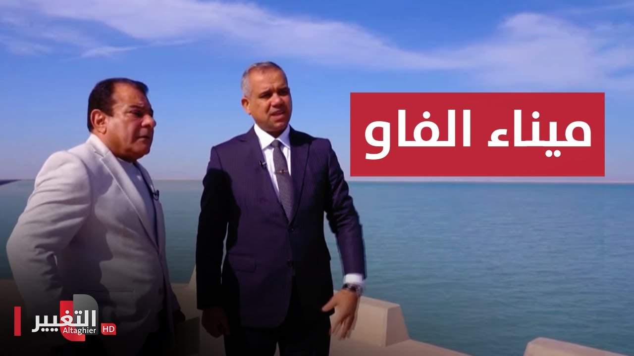 ميناء الفاو الكبير .. قصة تحدٍ | من بغداد مع نجم الربيعي