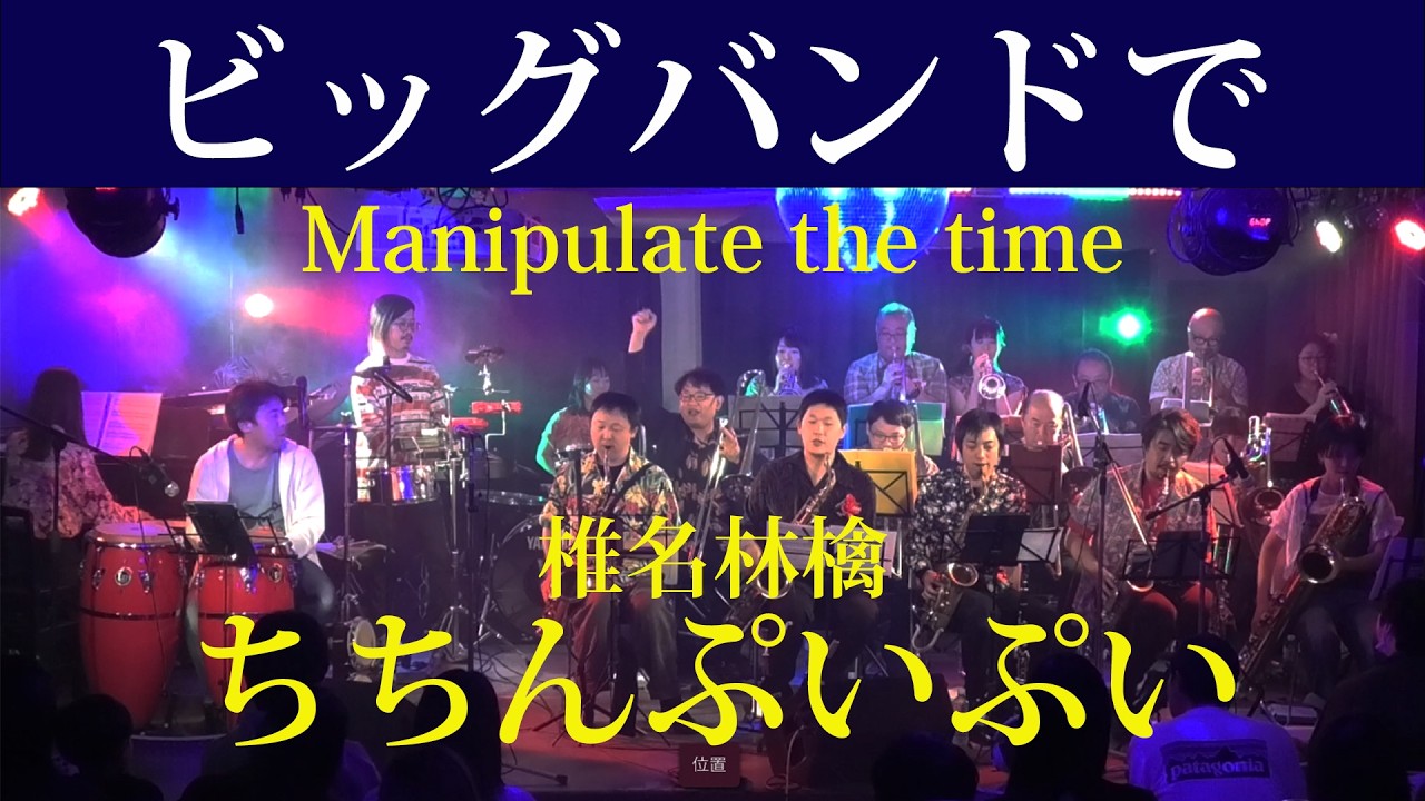 【椎名林檎】『ちちんぷいぷい』(Manipulate the time)- BigBandで - Played by だぶしゃ20周年