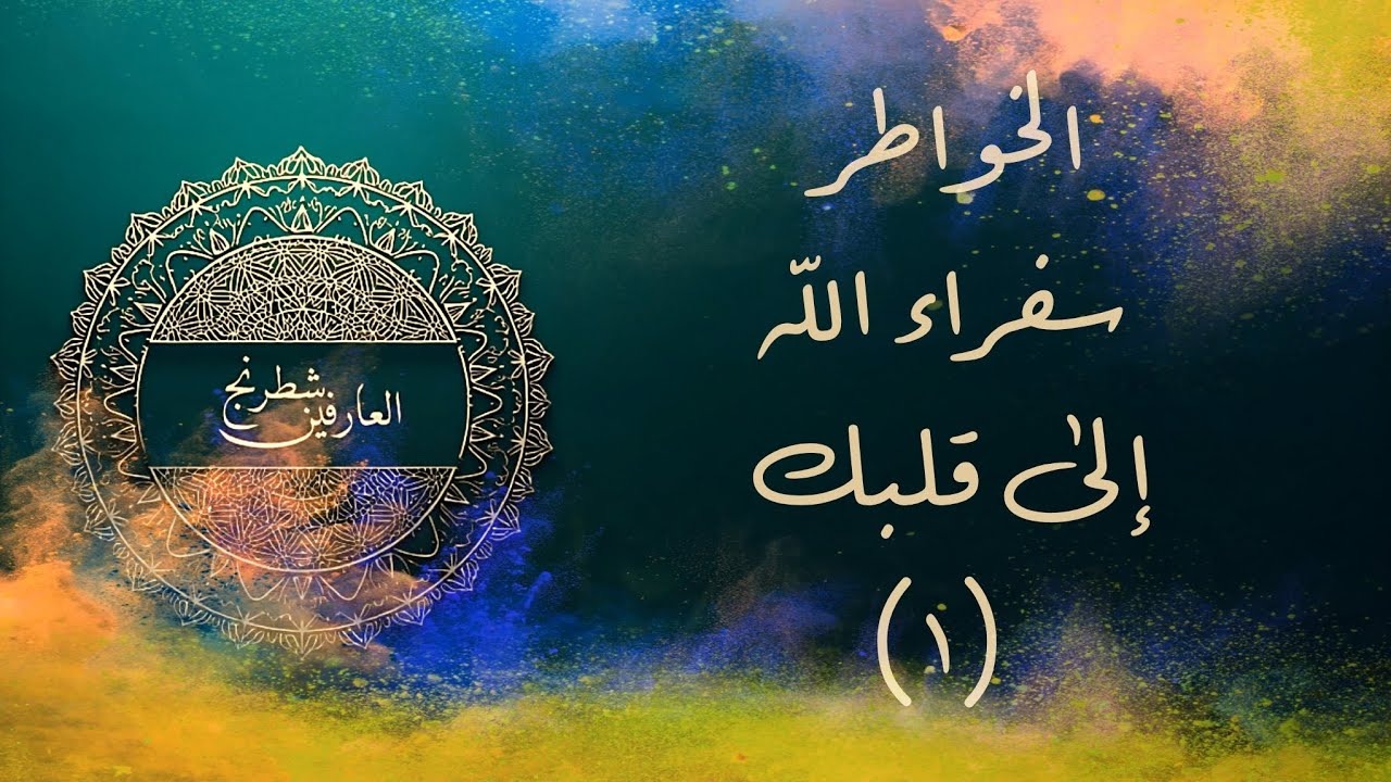 كيف تميّز الخاطر الرباني من الشيطاني؟ | أسرار الخواطر  عند العارفين (الجزء ١)