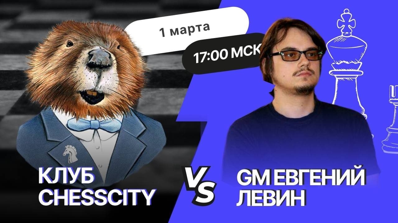 Битва GM Евгения Левина с участниками клуба ChessCity 🏆