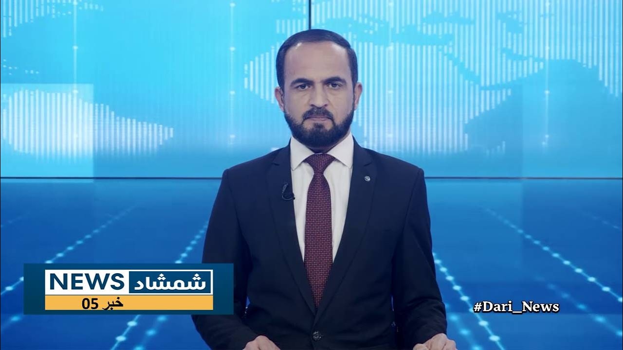 Shamshad Dari News |07.02.2026| خبر دری