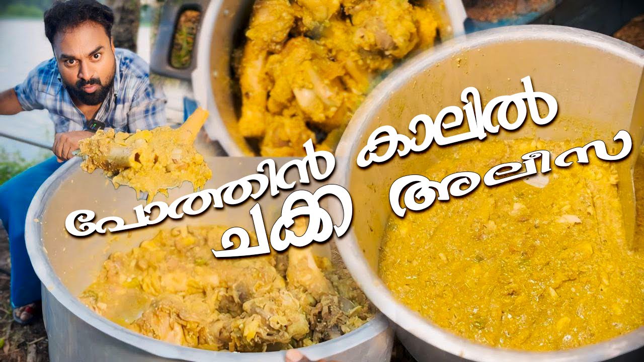 പോത്തിൻ കാലിൽ ചക്ക അലീസ #malayalamvlog #foodie