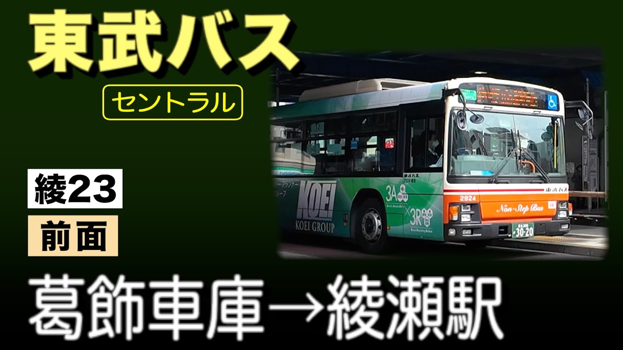 車窓　東武バス　綾23　葛飾車庫ー綾瀬駅