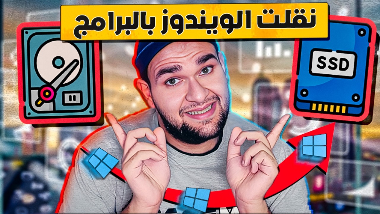 نقل الويندوز من هارد الى هارد - اداة فعلاً خرافية