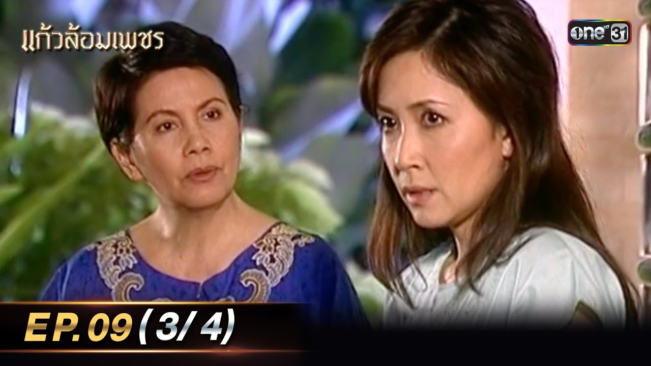 แก้วล้อมเพชร | Ep.09 (3/4) | 9 ส.ค. 66 | one31