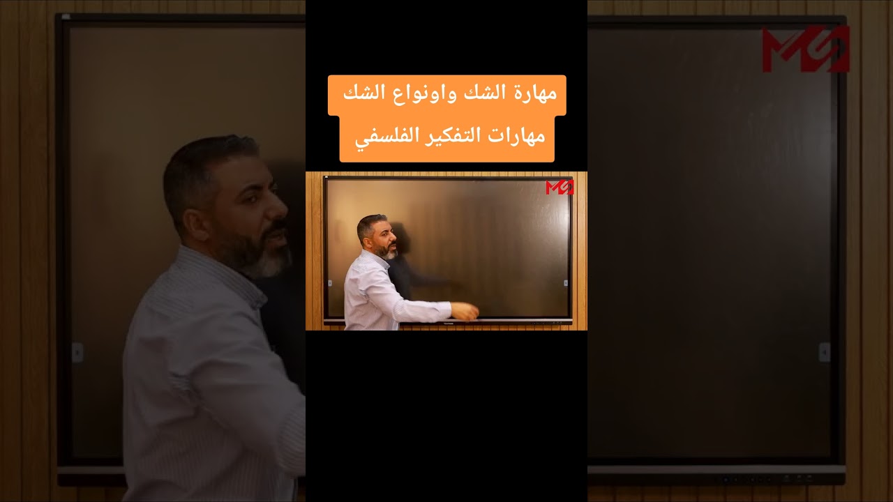 الشك مهارات التفكير الفلسفي الشك  انواع الشك اولي ثانوي 