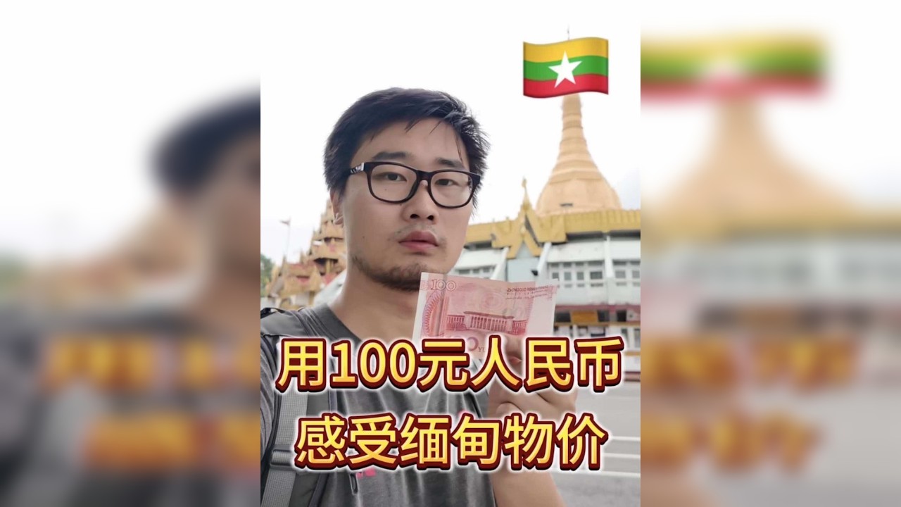 走进缅甸，看看100元能买点什么？现在的缅甸可以说，人民生活在水深火热之中，平均月收入就500元左右，物价高收入低。挑战花100块钱，结果进行的非常艰难，差点没完成。