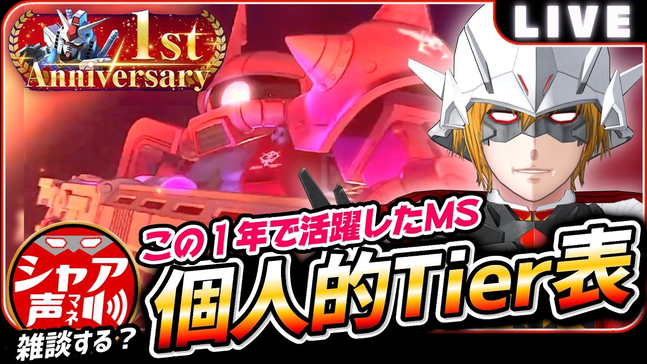 【Gジェネエターナル】 雑談しながら 1年活躍したMSのティア表を作る【SDガンダム ジージェネレーションエターナル】