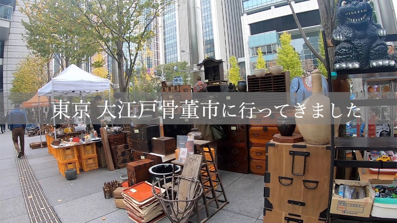 【骨董市】東京 大江戸骨董市　可愛い、渋い、すごいもの満載！！japanese Oedo Antique City,  cute, astringent, and amazing things! !!