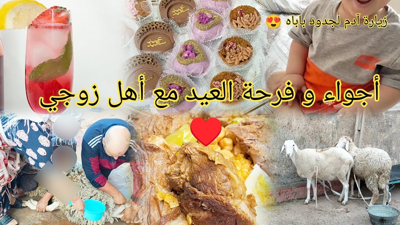 أجواء #عيد الأضحى مع اهل زوجي🐑يد بيد مع عزوجتي و زوجي شاركت لقطات و عادات عزوجتي في العيد #الجزائر