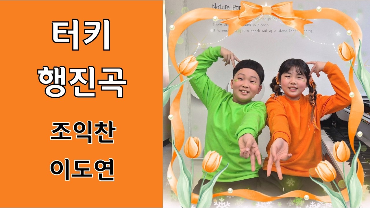 W.A.Mozart Turkish March 조익찬 이도연 둘리음악학원 듀엣연주회