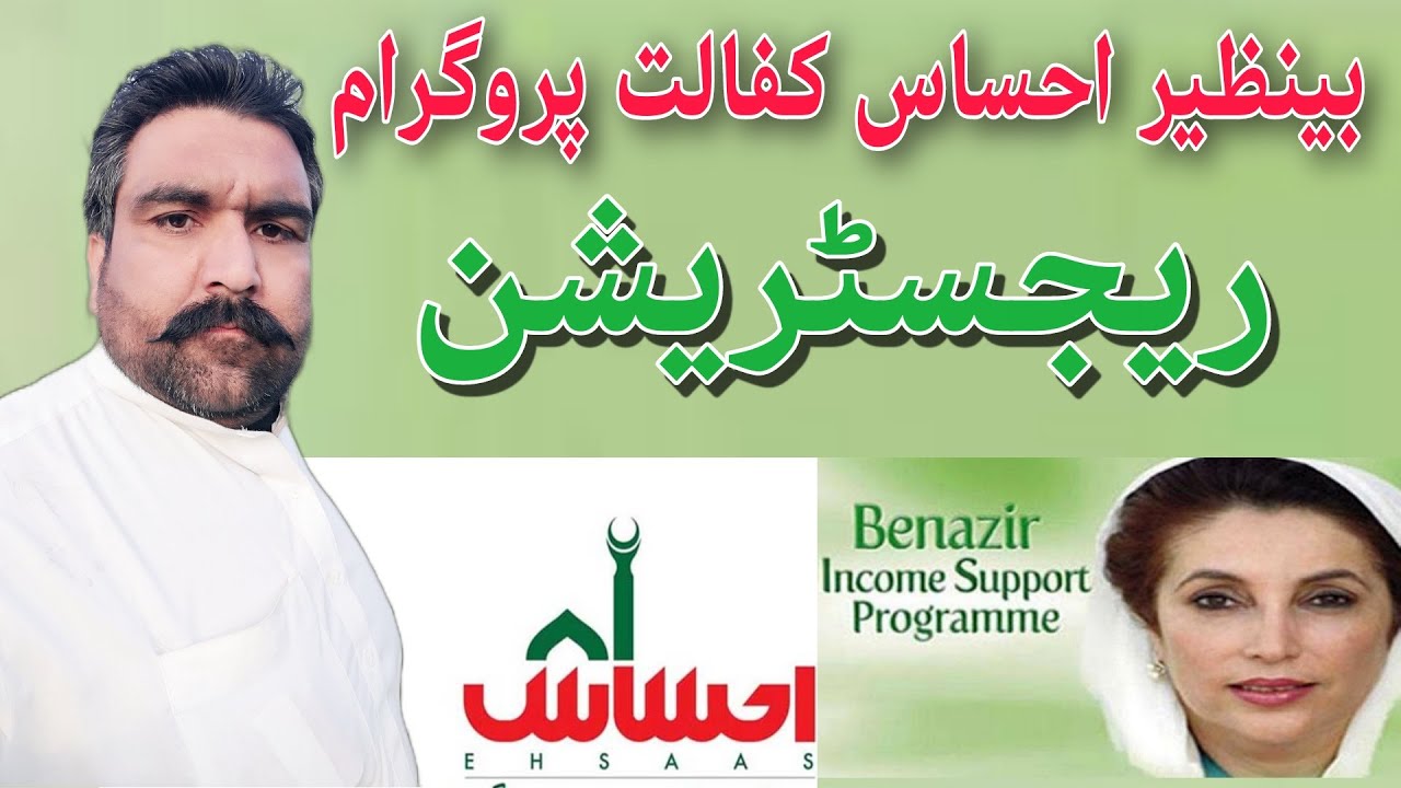 Ehsas kafalat program registration | benazir income support program new update