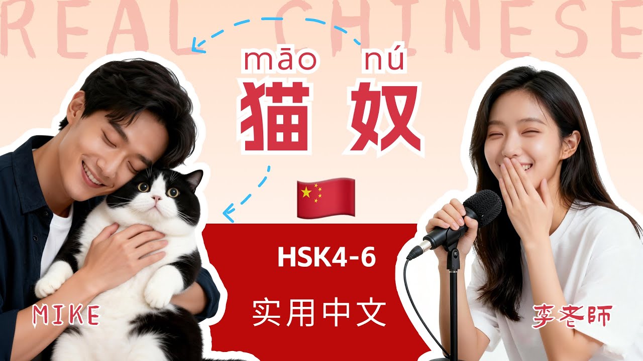 HSK 4~6 | 猫奴 Not Owners, But Slaves? China's Pet Obsession | China Trends | Chinese Mandarin Podcast