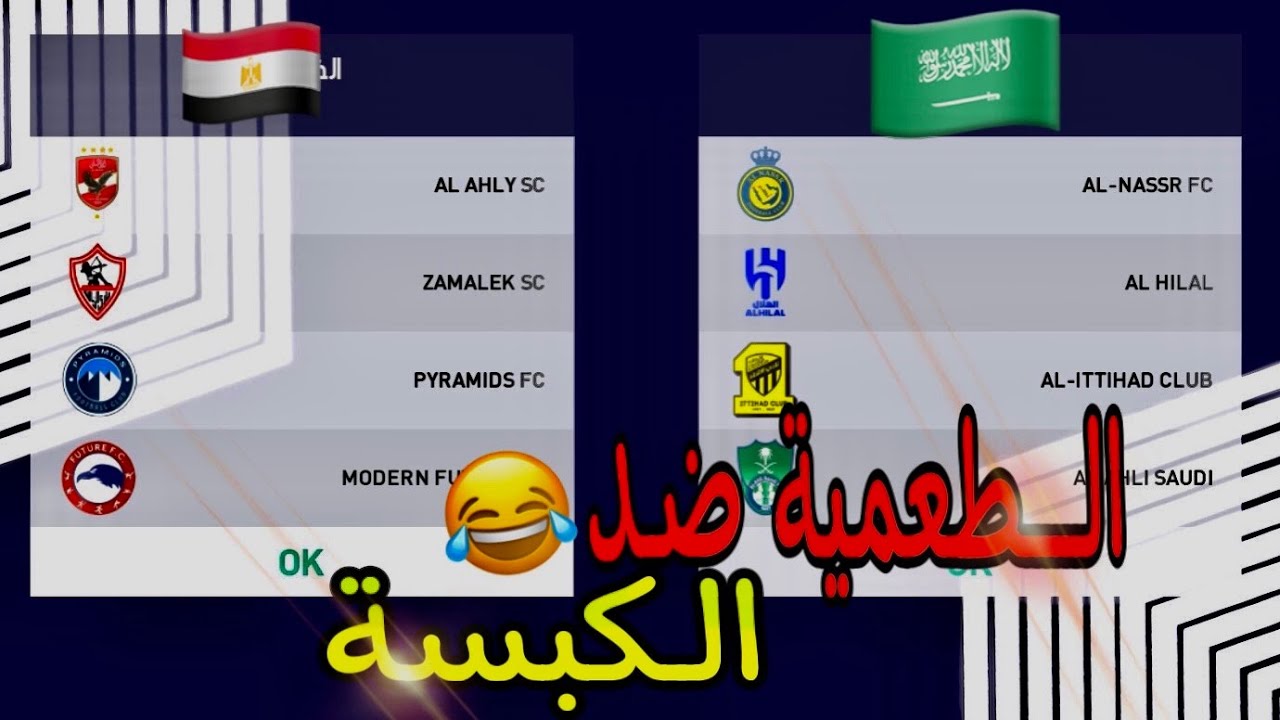 (اقوى لقاء بين الفرق المصرية ضد الفرق السعودية ومباراة مجنونة😎😱)pes2024