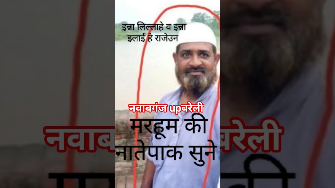 मरहूम की नातेपाक सुने #yarasoolallahﷺ #nawabganj #bareilly #islamicmusic #up #yanabi #naterasul #yt