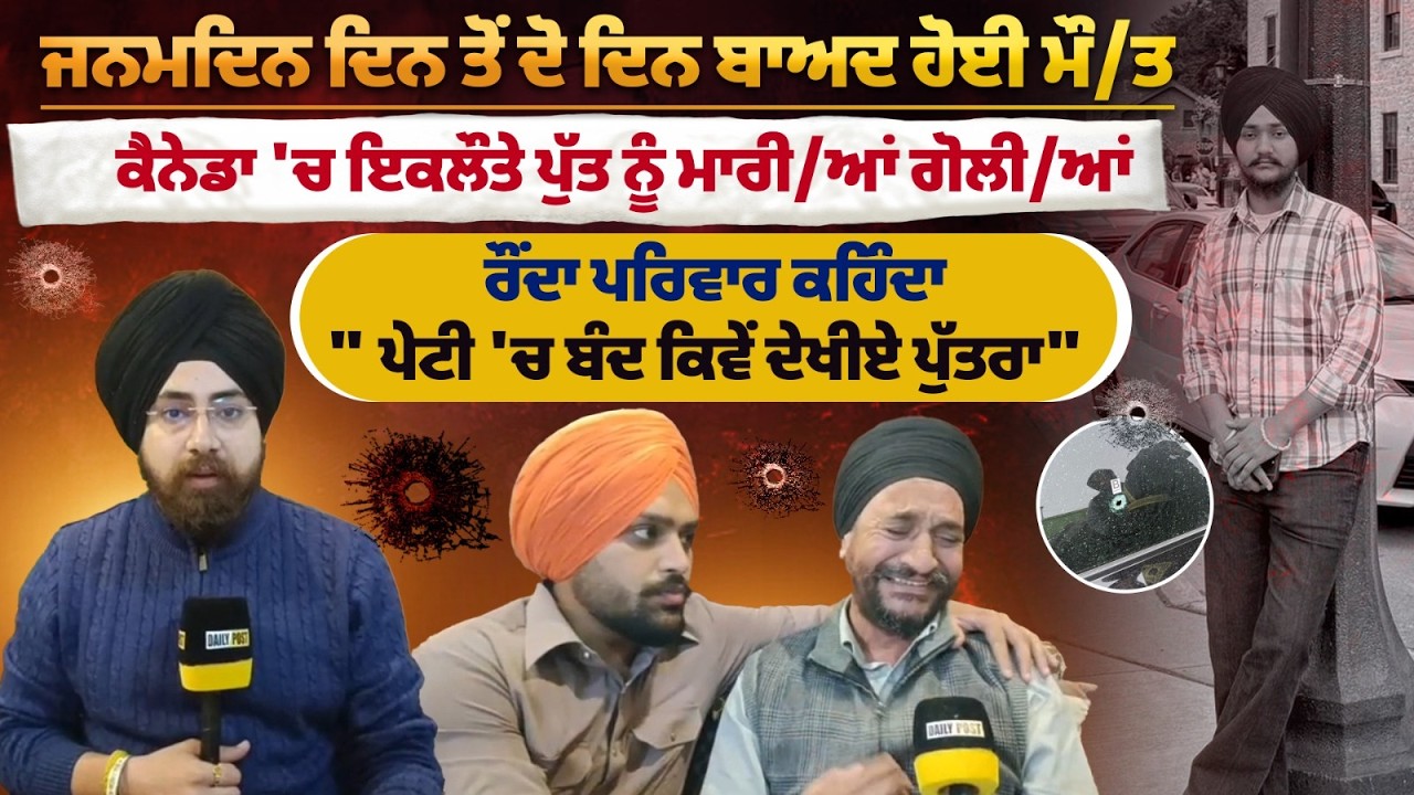 ਜਨਮਦਿਨ ਦਿਨ ਤੋਂ ਦੋ ਦਿਨ ਬਾਅਦ ਹੋਈ ਮੌ/ਤ, ਕੈਨੇਡਾ 'ਚ ਇਕਲੌਤੇ ਪੁੱਤ ਨੂੰ ਮਾਰੀ/ਆਂ ਗੋਲੀ/ਆਂ