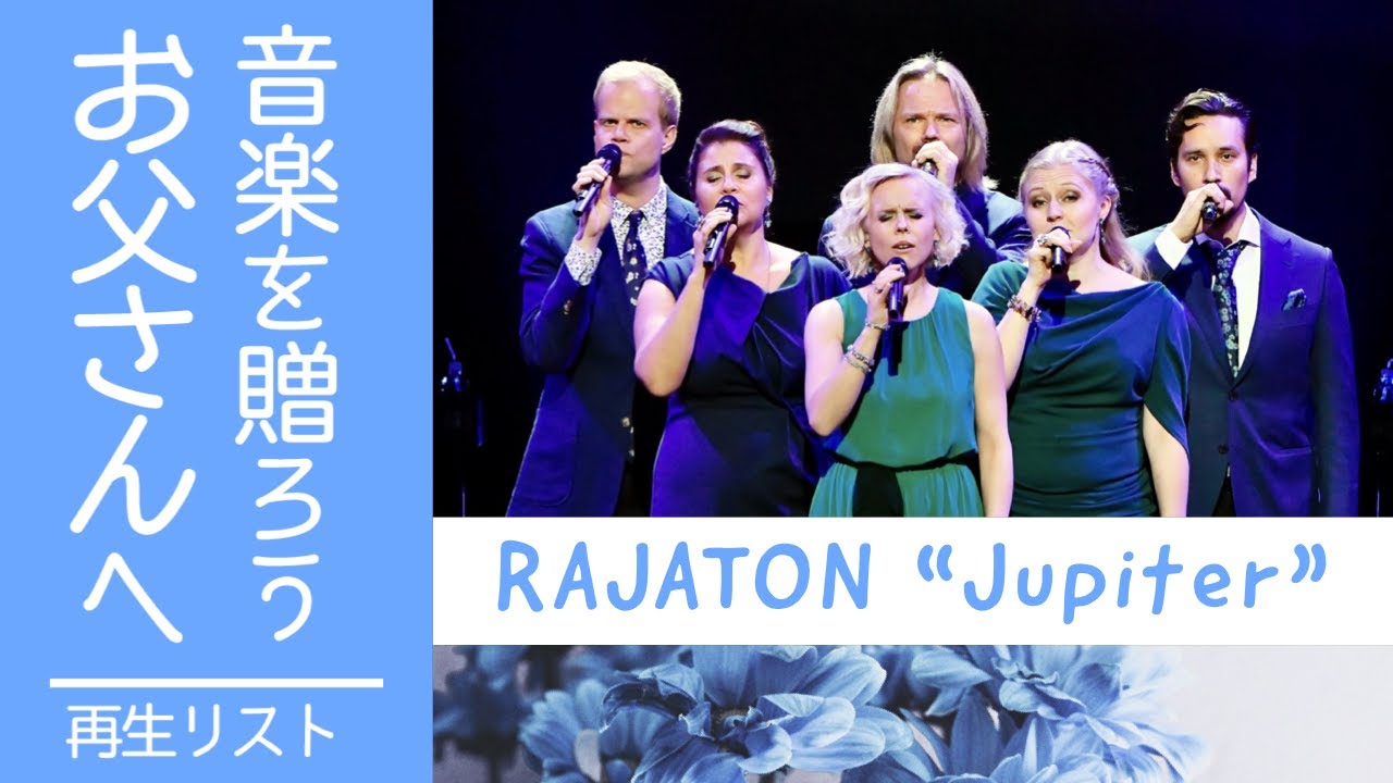 ラヤトン ｜ ジュピター ｜ 2019年公演 【父の日 ミュージック・セレクション 02】