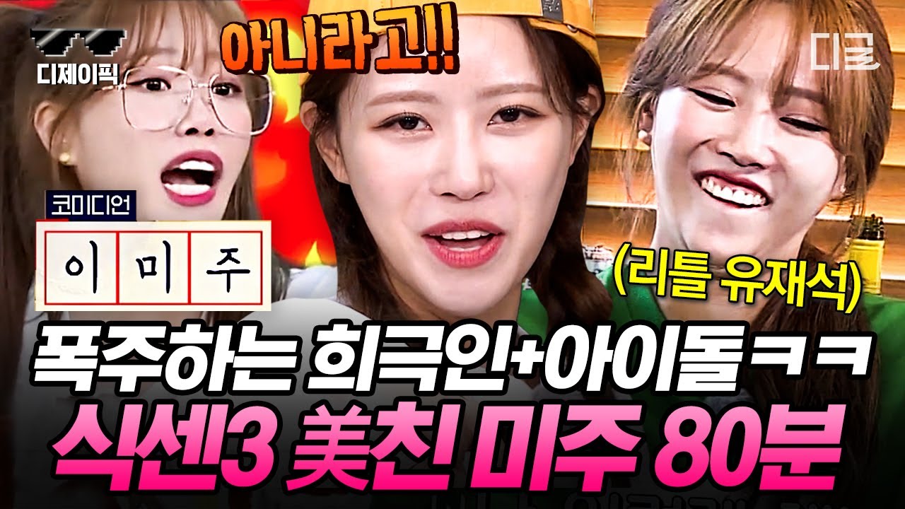 [#식스센스3] (80분) 누군가 예능돌을 묻거든, 고개를 들어 미주를 보게 하라💗 다시 돌아온 美친 미주 레전드 활약상 모음.mijoo | #디제이픽
