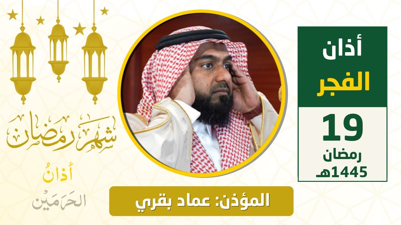 أذان الفجر للمؤذن عماد بقري الجمعة 19 رمضان 1445هـ