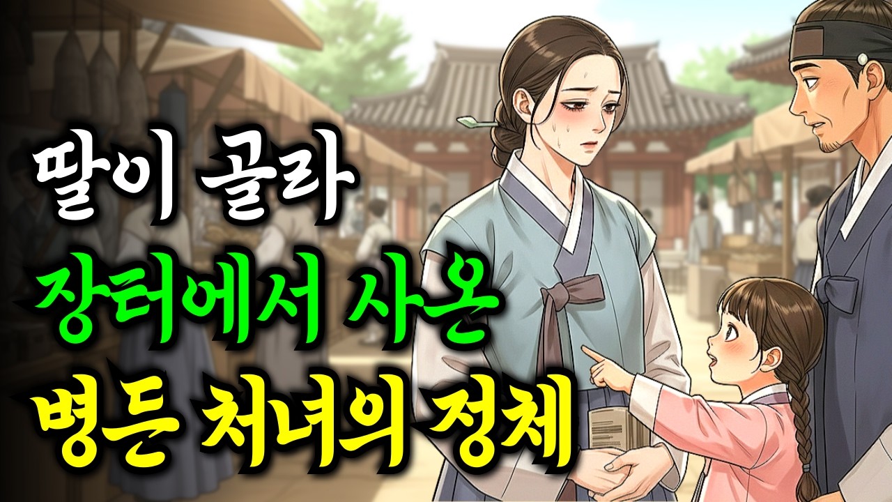 장터에서 딸이골라 사온 병든 처녀, 그녀의 정체가 밝혀진 날 집안이 뒤집혔다 | 야담·민담·전설·설화·옛날이야기·오디오북