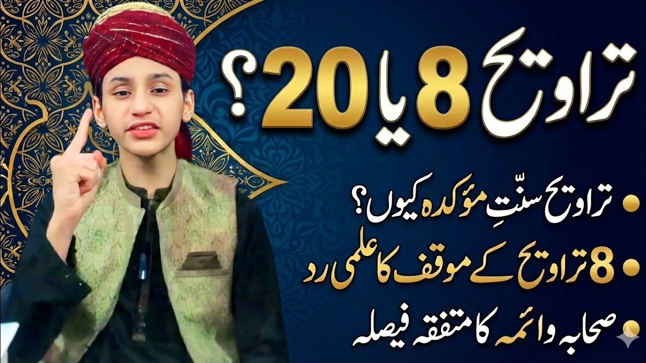 20 تراویح سنتِ مؤکدہ کیوں؟ | 8 تراویح کے موقف کا علمی رد | صحابہ و ائمہ کا متفقہ فیصلہ