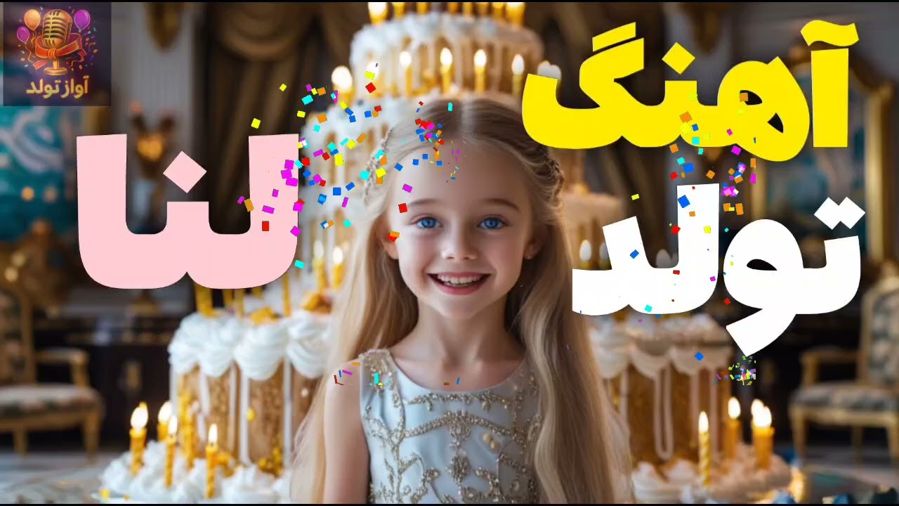 لنا