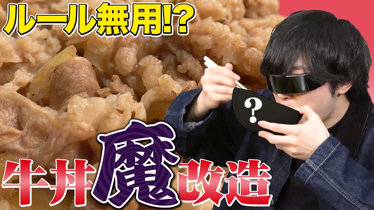 【美味いなら何でもアリ】ルール無用！牛丼魔改造選手権！
